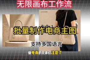 无限画布工作流搭建教程，一键电商主图批量制作，批量下载，支持多国语言