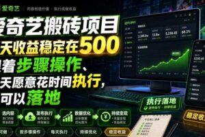 爱奇艺搬砖项目，每天收益稳定在500，跟着步骤操作、每天愿意花时间执行，就可以落地