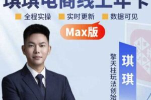 琪琪电商-拼多多年卡2026年8月更新，全类目自然流+付费爆单+擎天柱3.0大促卡流量+非标品高阶运营全套实战课