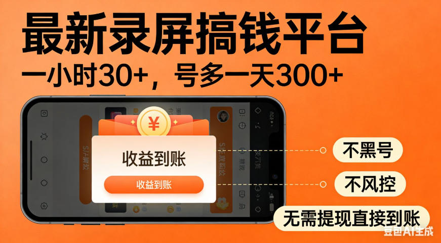 零撸手机项目录屏搞钱平台，一小时30+，号多一天300+，不黑号，不风控，无需提现直接到账【揭秘】