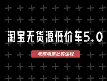 淘宝无货源价车5.0，​2026最新VIP淘宝无货源课程，1688代发，蓝海选品，零成本创业首选（更新26年8月3日）
