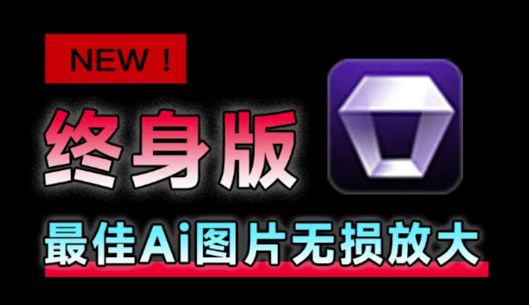 Win/Mac双端支持！最新永久终身版，支持老照片修复，图片变清晰无损放大工具，Aiarty Image Enhancer