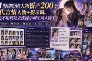AI漫剧短剧人物资产200个古代言情人物+提示词，再也不用到处去找提示词生成人物了