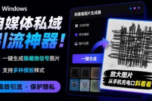 Windows自媒体私域引流神器！一键生成隐藏微信号图片，支持多种模板样式，完全免费，绿色免安装版，隐图工坊
