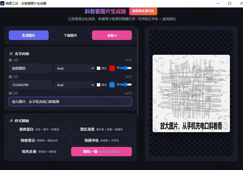Windows自媒体私域引流神器！一键生成隐藏微信号图片，支持多种模板样式，完全免费，绿色免安装版，隐图工坊