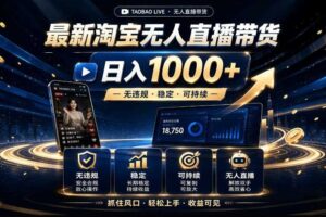 2026最新淘宝无人直播带货，日入1k+，无违规·稳定·可持续，抓住风口，轻松上手，收益可见【揭秘】