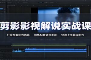 剪影影视解说实战课：打磨文案创作思路，熟练配音处理手法，快速上手解说制作