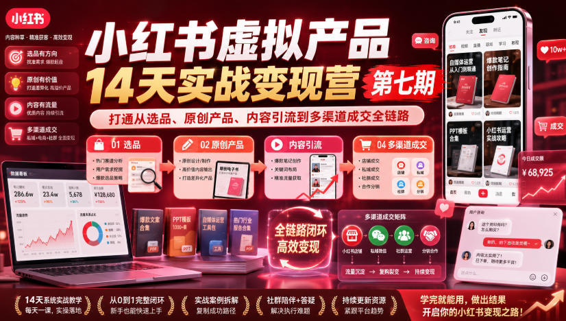 小红书虚拟产品14天实战变现营第七期，打通从选品、原创产品、内容引流到多渠道成交全链路