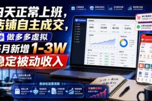 白天正常上班，店铺自主成交，做多多虚拟每月新增1-3W稳定被动收入【揭秘】