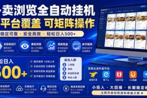 外卖浏览全自动掘金项目，全平台覆盖，单窗口一天30+，可批量矩阵做，轻松日入500+【揭秘】