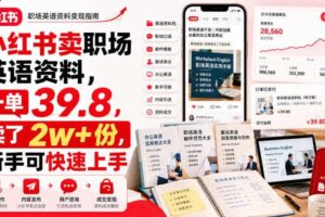 小红书卖职场英语资料，一单39.8，卖了2w+份，新手可快速上手