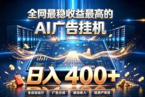 全网最稳收益最高的AI智能广告挂G项目，日入400+，真正的躺賺项目【揭秘】