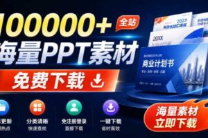 免费良心办公站！全站100000+海量PPT素材免费下载，每日更新，分类清晰，免注册登录下载爱PPT网