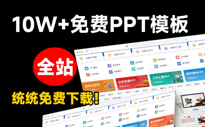 免费良心办公站！全站100000+海量PPT素材免费下载，每日更新，分类清晰，免注册登录下载爱PPT网