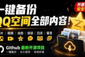 一键将你QQ空间全部内容备份下来！照片/视频/动态信息全存本地，Github最新开源项目QzoneArchive