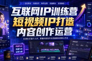 互联网IP训练营，短视频IP打造，内容创作运营
