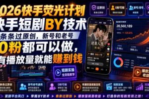 2026快手荧光计划，快手短剧搬运技术，条条过原创，新号和老号0粉都可以做，有播放量就能賺到钱
