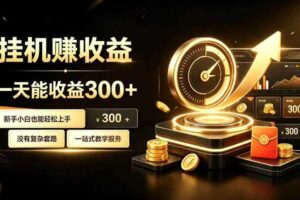 挂G副业，小白日賺三百起【揭秘】