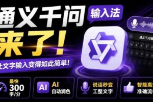 通义千问输入法来了！让文字输入变得如此简单，最快300字/分，AI自动润色，说话秒变工整文字