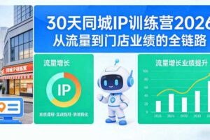30天同城IP训练营2026年，从流量到门店业绩的全链路（0808更新）