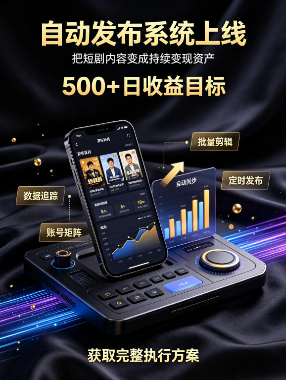 还在找靠谱线上副业？快手短剧项目，全程自动发布内容，不用熬夜做视频，轻松日入500+【揭秘】