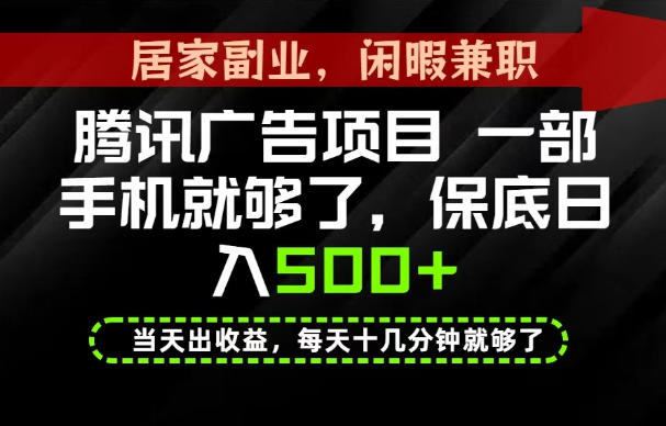 下半年风口项目精选:一部手机,保底日入500+,做就有收益,长期稳定!【揭秘】