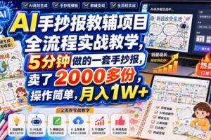 AI手抄报教辅项目全流程实战教学，5分钟做的一套手抄报，卖了2000多份，操作简单，月入1W+