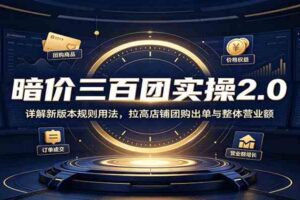 暗价三百团实操2.0:详解新版本规则用法,拉高店铺团购出单与整体营业额