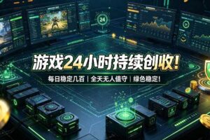 游戏24小时持续创收！每日稳定几百，全天无人值守，绿色稳定！【揭秘】