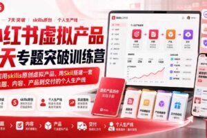 小红书虚拟产品7天专题突破训练营，如何用skills原创虚拟产品，用Skil搭建一套从选题、内容、产品到交付的个人生产线