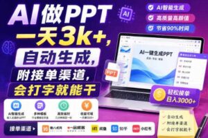 AI做PPT一天3k+，自动生成，附接单渠道，会打字就能干【揭秘】