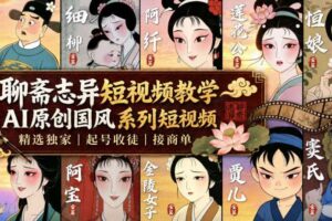 聊斋志异短视频教学，AI原创国风系列短视频，精选独家丨起号收徒丨接商单
