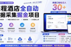 携程酒店采集挂G项目，批量可矩阵，单机轻松日入300+，开启你的睡后收入模式!【揭秘】