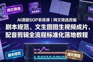 AI漫剧SOP系统课｜网文筛选改编、剧本规范、文生图图生视频成片、配音剪辑全流程标准化落地教程（更新0810）