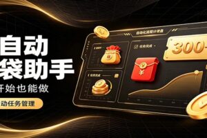日入稳定300+，全自动抢福袋闲暇稳定创收，零基础小白轻松上手