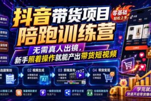 抖音带货项目陪跑训练营，无需真人出镜，新手照着操作就能产出带货短视频（更新0811）