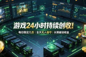 游戏24小时持续创收!每日稳定几百,全天无人值守,长期被动收益【揭秘】