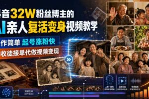 抖音32W粉丝博主的AI亲人复活变身视频教学,操作简单,起号涨粉快,可收徒接单代做视频变现