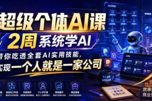 超级个体AI课，2周系统学AI，带你吃透全套AI实用技能，实现一个人就是一家公司