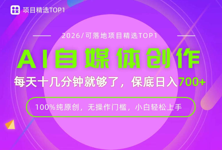 AI自媒体，每天十几分钟，轻松日入700+，无操作门槛，普通人必做项目！【揭秘】