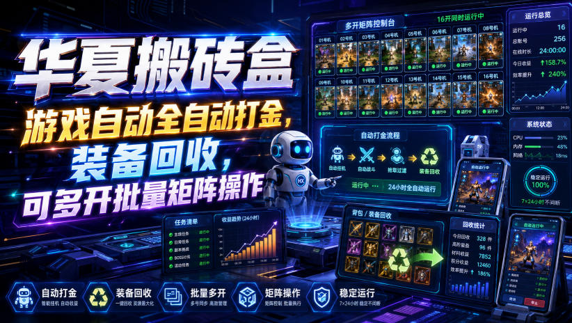 华夏搬砖盒，游戏自动全自动打金，装备回收，可多开批量矩阵操作