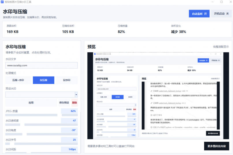 Windows剪贴板复制图片后，体积会暴涨数百倍？剪贴板图片一键自动压缩及添加水印工具