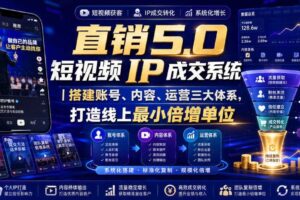 大元子直销5.0短视频IP成交系统｜搭建账号、内容、运营三大体系，打造线上最小倍增单位