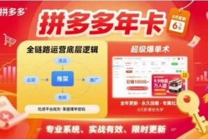 拼多多年卡，拼多多全链路运营底层逻辑，超级爆单术【更新26年8月】