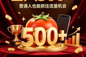 番茄达人日入500+？普通人也能参与？做番茄达人真的可行？零门槛番茄推文，新手也能上手做达人【揭秘】