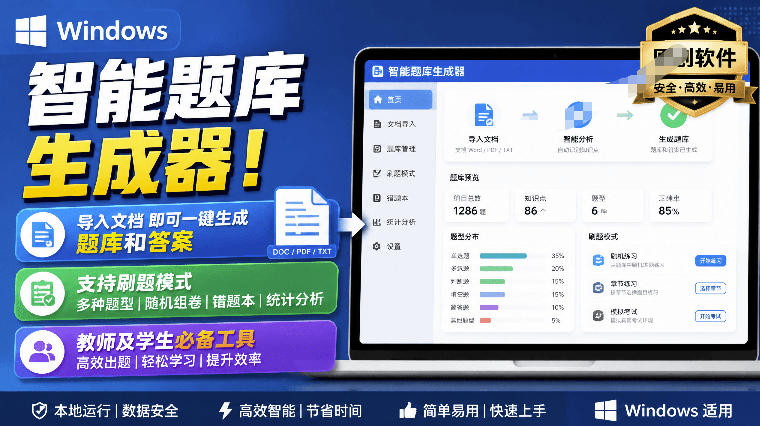 Windows智能题库生成器！导入文档一键生成题库和答案，并支持刷题模式，教师及学生必备工具原创