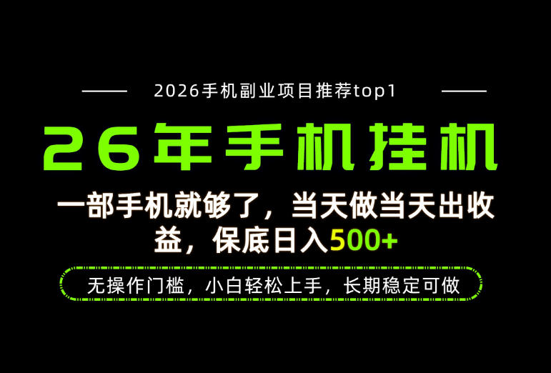 当天见收益，一部手机保底日入500+，无操作门槛，长期稳定可做！【揭秘】