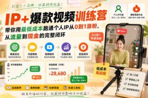 IP+爆款视频训练营,带你用最低成本跑通个人IP从0到1涨粉,从流量到现金的完整闭环