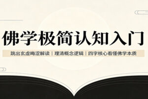 佛学极简认知入门:跳出玄虚晦涩解读,理清概念逻辑,四字核心看懂佛学本质