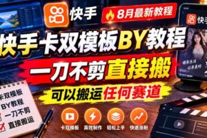 快手卡双模板搬运教程，8月最新教程，一刀不剪直接搬，可以搬运任何赛道